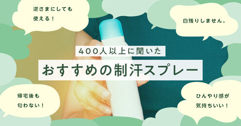 制汗スプレーおすすめ記事メイン画像