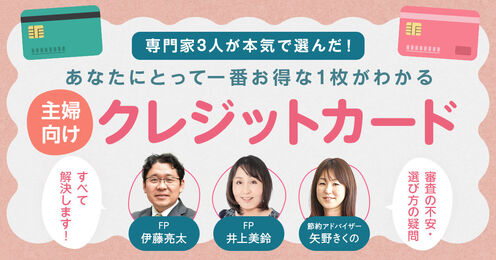 主婦向けクレジットカード