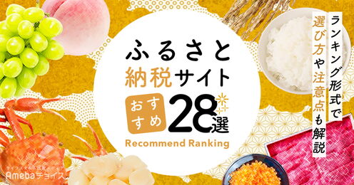 ふるさと納税サイトのおすすめランキング28選！最新のキャンペーン情報や特徴別おすすめサイトも紹介