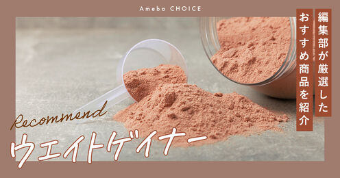 ウエイトゲイナー記事メイン画像