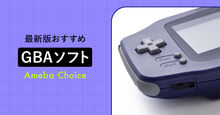 GBAソフトのおすすめ記事メイン画像