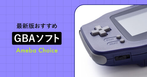 GBAソフトのおすすめ記事メイン画像