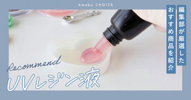 UVレジン液のおすすめ8選！初心者向けの選び方を比較の画像