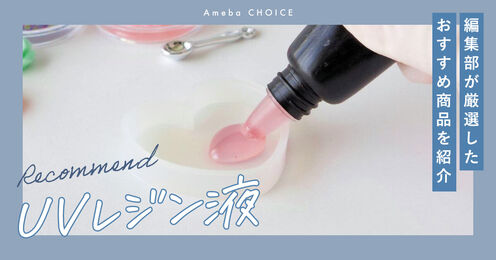 UVレジン液記事メイン画像