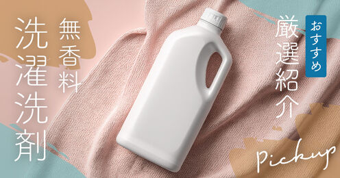 無香料の洗濯洗剤記事メイン画像