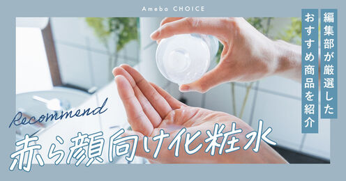赤ら顔向け化粧水おすすめ記事メイン画像