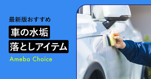 車用水垢落としのおすすめ記事メイン画像