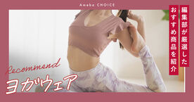 ヨガウェアおすすめ14選【2025年最新】おしゃれで機能的な人気ブランドから紹介！の画像