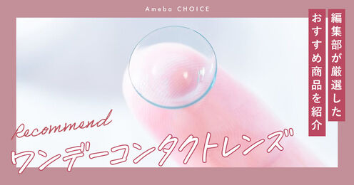 コンタクトレンズ ワンデー記事メイン画像