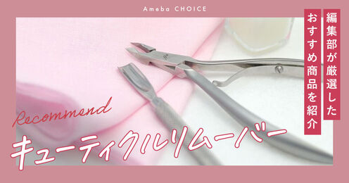 キューティクルリムーバー記事メイン画像