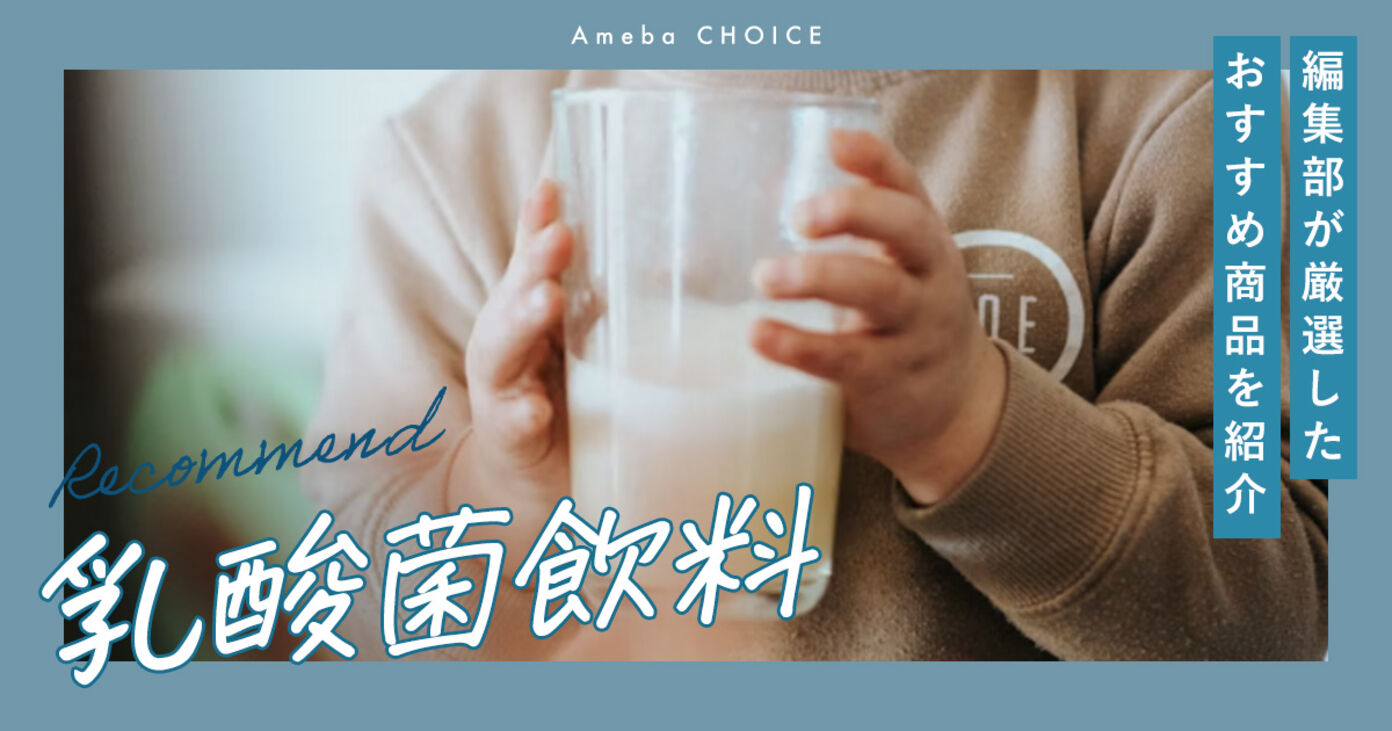 乳酸菌飲料のおすすめ人気ランキング15選！効果や選び方、飲むタイミングも解説の画像