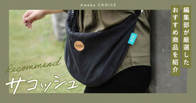 サコッシュとは？レディース・メンズの人気ブランドからおすすめ商品まで解説の画像