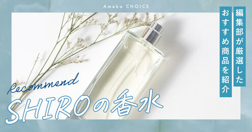 SHIROの香水おすすめ記事メイン画像