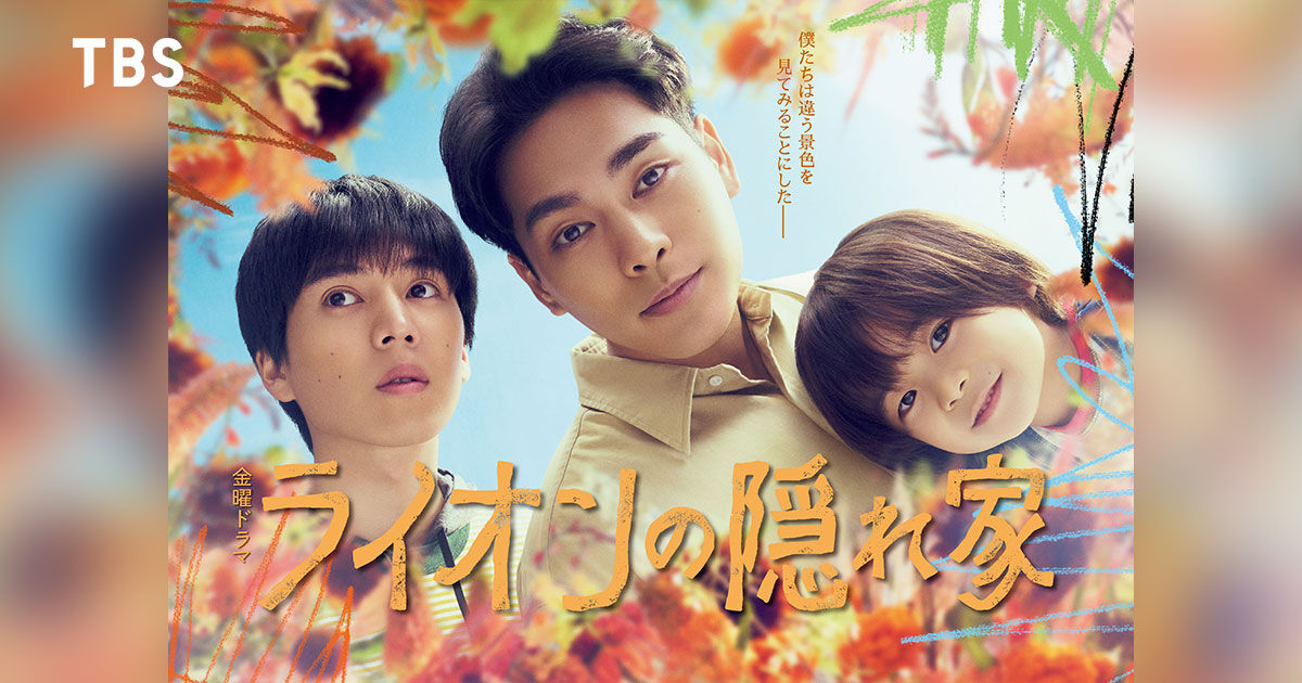 ライオンの隠れ家