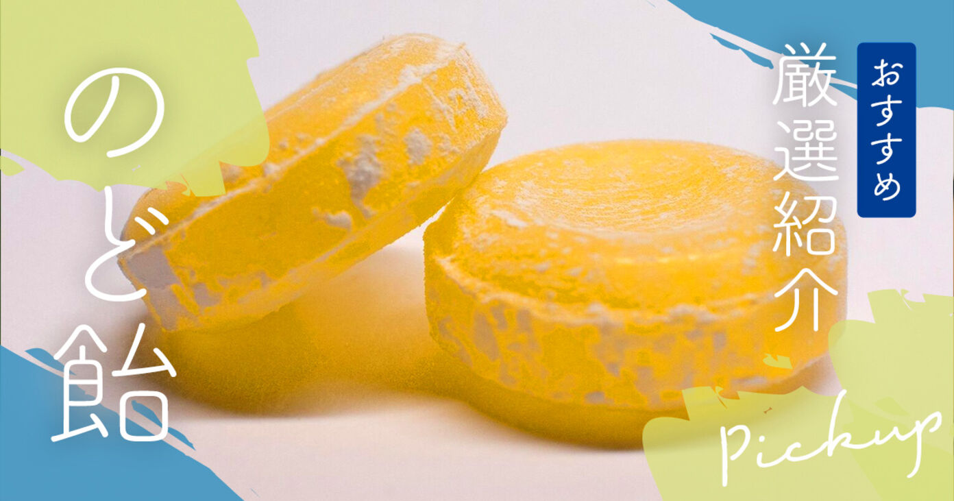 【1,217人調査】のど飴おすすめランキング！本当に辛い痛みに頼れる医薬品もの画像