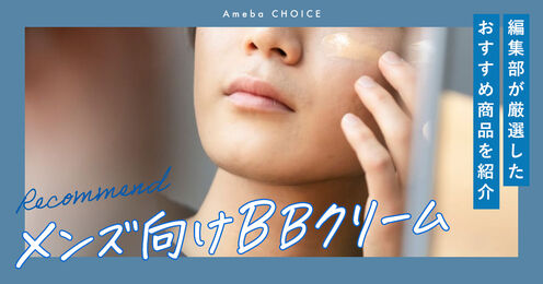 メンズ向けBBクリーム記事メイン画像