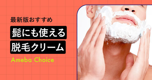 髭に使える脱毛クリーム記事メイン画像