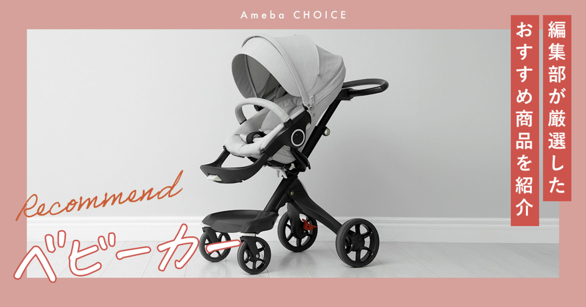 ベビーカーのおすすめ人気ランキング24選！新生児向けのA型・B型、AB型