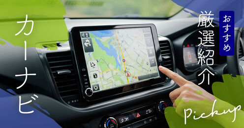 カーナビおすすめ記事メイン画像