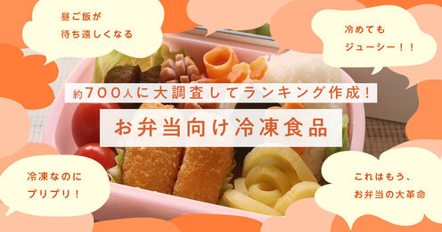 お弁当向け冷凍食品記事メイン画像