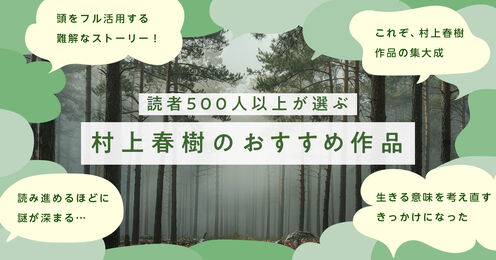 村上春樹のおすすめ作品記事メイン画像