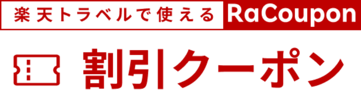 楽天トラベルの割引クーポンのバナー