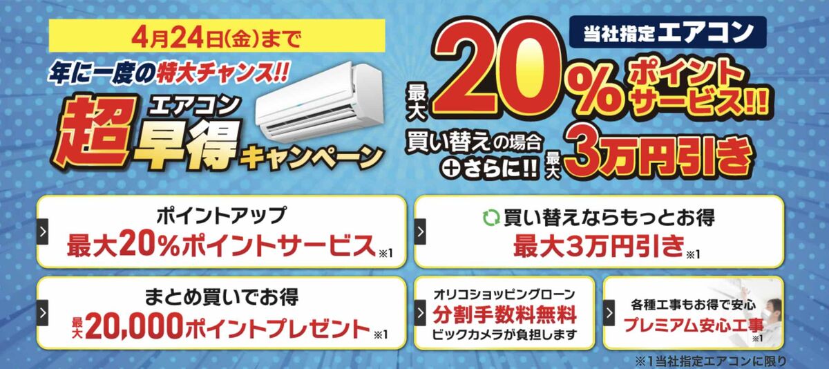 エアコン超早得キャンペーン