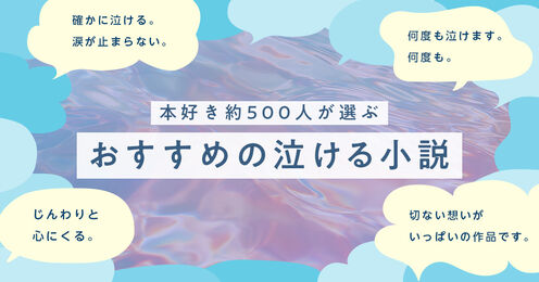 泣ける小説記事メイン画像