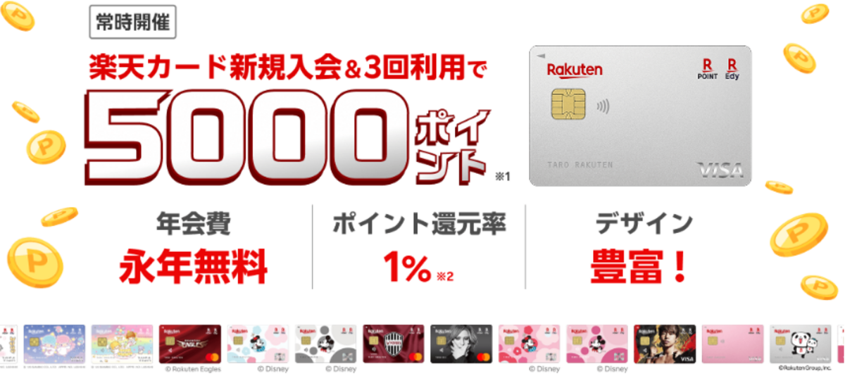 楽天カード新規入会＆3回利用で5,000ポイントプレゼントキャンペーン