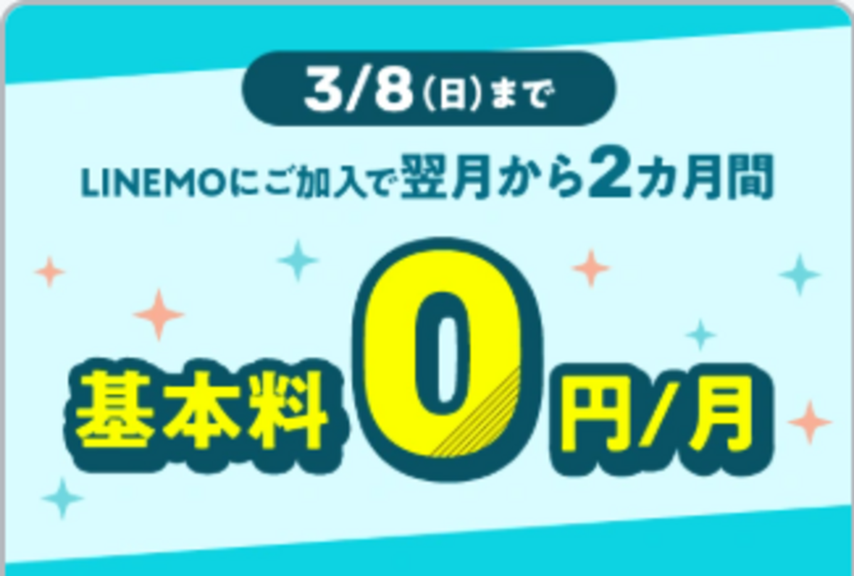 LINEMO基本料2カ月0円キャンペーン（2026年3月開催）
