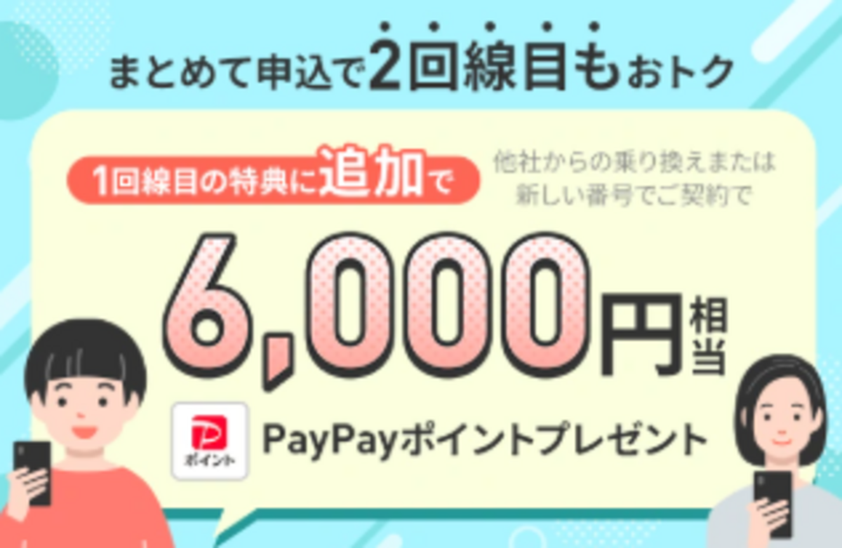 2回線まとめて申し込みでPayPayポイントプレゼントキャンペーン