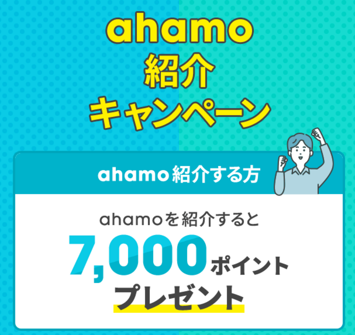 ahamo紹介キャンペーン