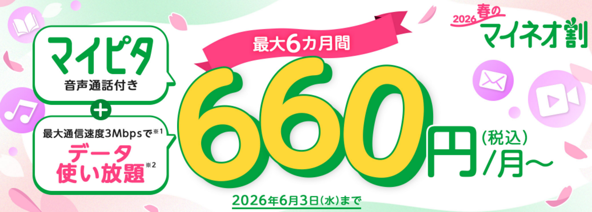 2026 春のマイネオ割