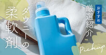 ダウニーの柔軟剤記事メイン画像
