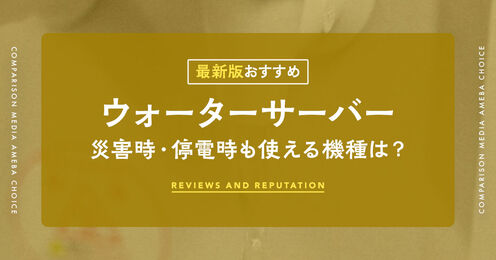 災害時・停電時も使えるウォーターサーバー記事メイン画像