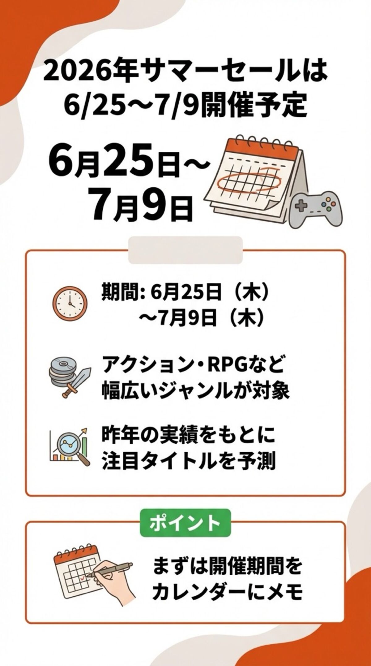 2026年サマーセールは6/25〜7/9開催予定