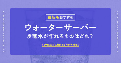炭酸水を作れるウォーターサーバー記事メイン画像
