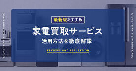 家電買取のおすすめ17選！出張買取業者の相場やランキングもの画像