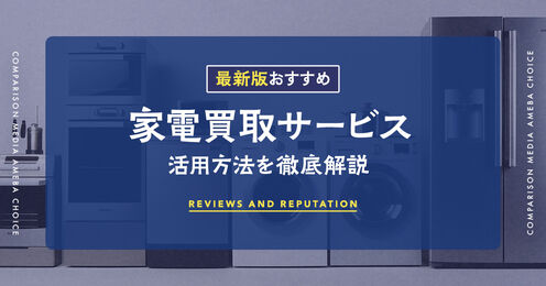 家電買取サービス