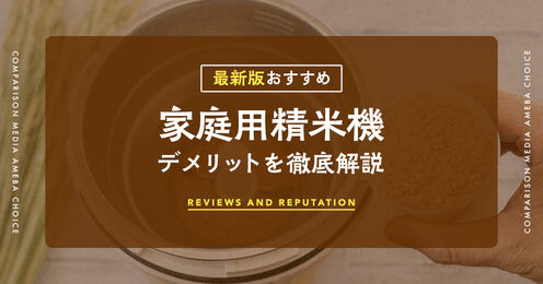 精米機 家庭用 デメリット