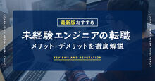 未経験エンジニア