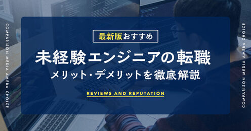 未経験エンジニア