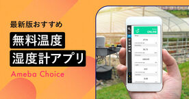 温度湿度計アプリのおすすめ10選！無料で手軽に室内環境チェックの画像