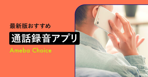 通話録音アプリ記事メイン画像