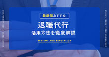 退職代行おすすめ記事メイン画像