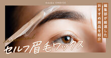 眉毛ワックス