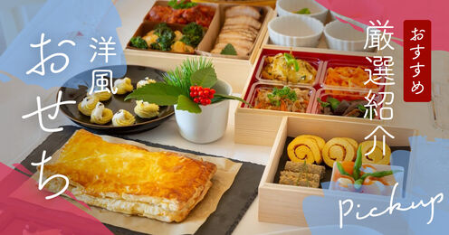 洋風おせち記事メイン画像