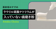 ラウリル硫酸ナトリウムが入っていない歯磨き粉記事メイン画像
