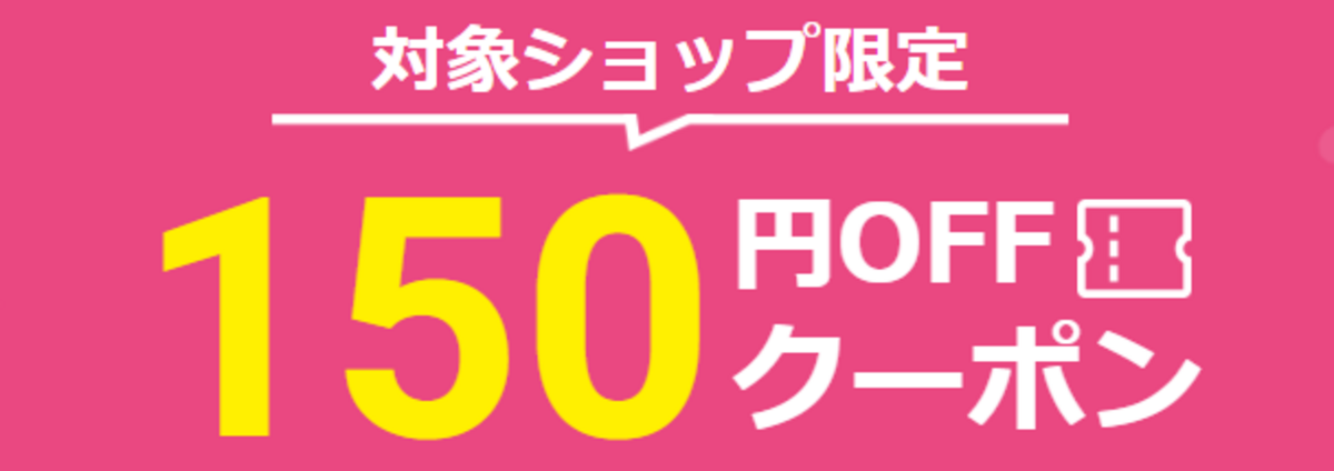  対象ショップ限定150円OFFクーポン