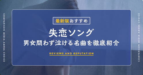 失恋ソング記事メイン画像